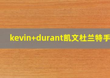 kevin durant凯文杜兰特手环